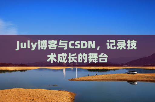 July博客与CSDN，记录技术成长的舞台