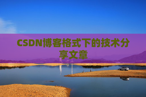 CSDN博客格式下的技术分享文章